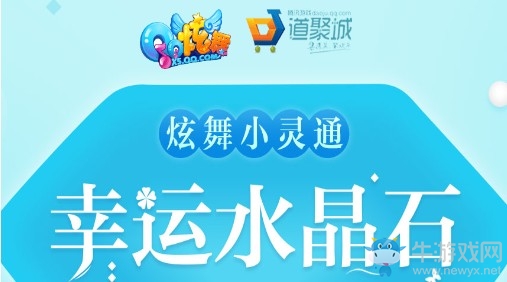 《QQ炫舞》炫舞小靈通 幸運(yùn)水晶石