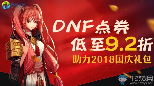 《DNF》點券低至9.2折助力國慶禮包