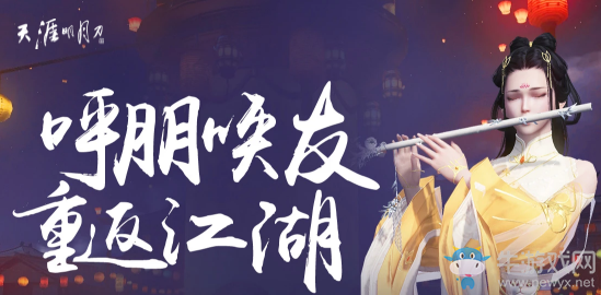 2018《天涯明月刀》9月呼朋喚友 重返江湖