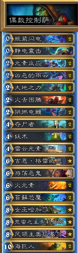 《爐石傳說》砰砰計(jì)劃偶數(shù)控制薩卡組推薦