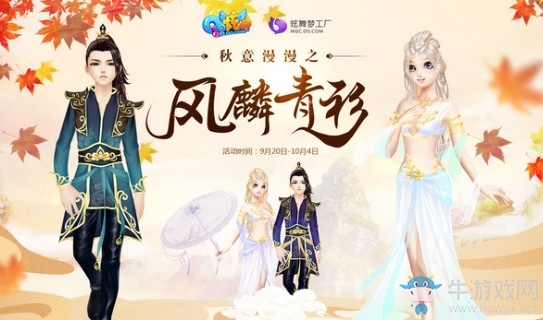 《QQ炫舞》秋意漫漫之風(fēng)麟青衫 史上最帥秋褲在這里
