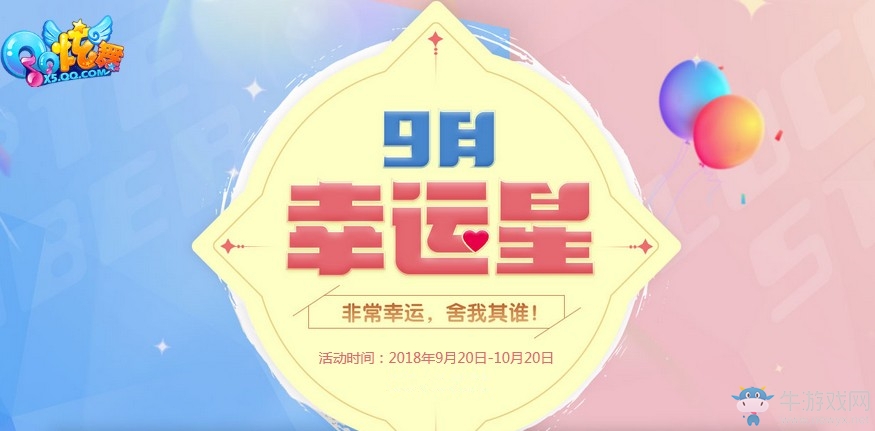 《QQ炫舞》九月幸運星 特權(quán)升級享不停