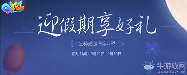 《QQ炫舞》迎假期享好禮 坐騎翅膀概率UP