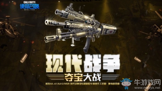 《使命召喚OL》現代戰爭奪寶大戰 首發武器全新表情