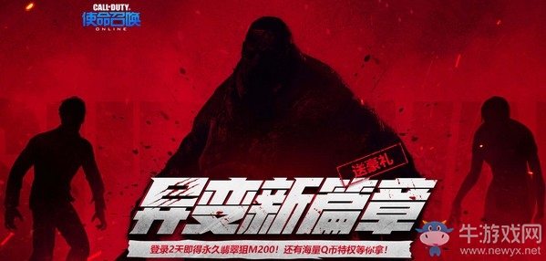 《使命召喚OL》異變新篇章 登錄2天即得永久