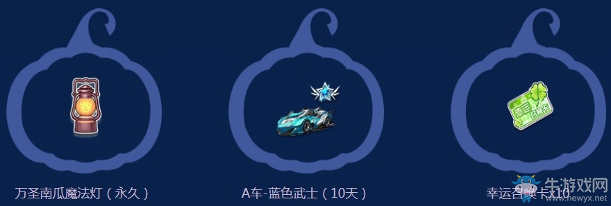 《QQ飛車》萬(wàn)圣節(jié)一起鬼混 永久萬(wàn)圣節(jié)南瓜燈