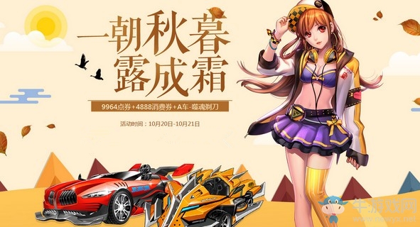 《QQ飛車》一朝秋暮露成霜 整點在線拿好禮
