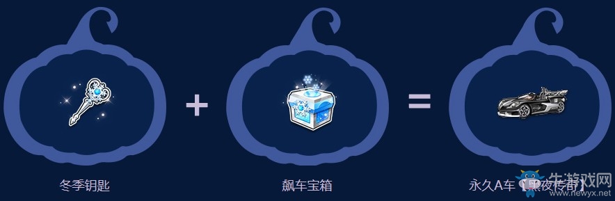 《QQ飛車》萬(wàn)圣節(jié)一起鬼混 永久萬(wàn)圣節(jié)南瓜燈