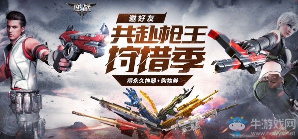 《逆戰(zhàn)》邀好友共赴槍王狩獵季 得永久神器購物券