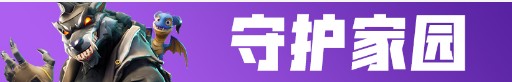 《堡壘之夜》9月28日更新內容一覽