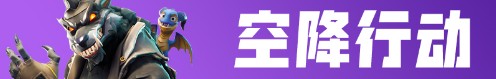 《堡壘之夜》9月28日更新內容一覽
