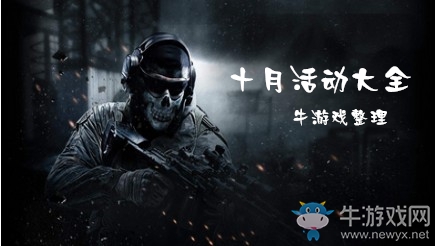 《使命召喚OL》2019十月活動大全