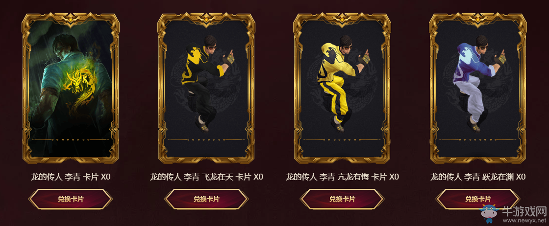 《LOL》拳腳隨心大道乃成 集卡兌換龍的傳人炫彩皮膚