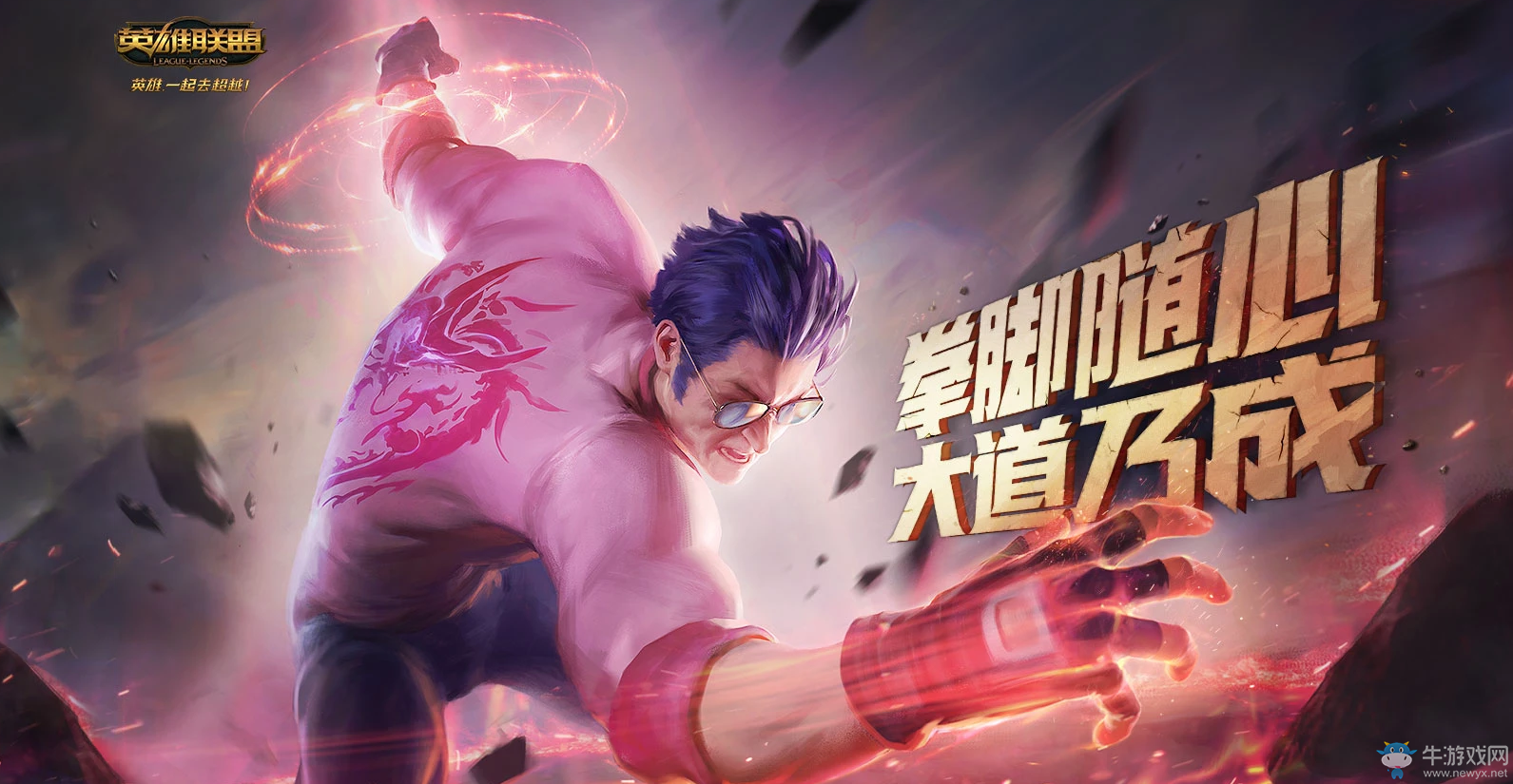 《LOL》拳腳隨心大道乃成 集卡兌換龍的傳人炫彩皮膚