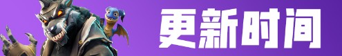 《堡壘之夜》9月28日更新內容一覽