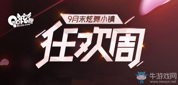 《QQ炫舞》9月末狂歡周 花樣福利全新出擊