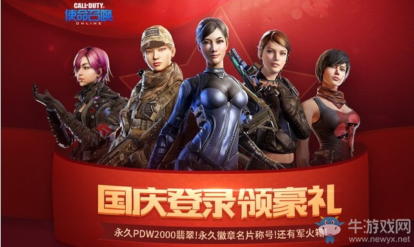 《使命召喚OL》國慶登錄領豪禮 永久福利累計送