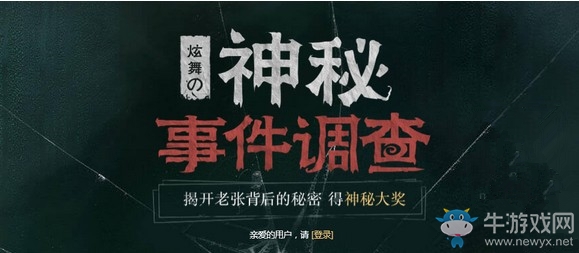 《QQ炫舞》神秘事件調(diào)查 得神秘大獎