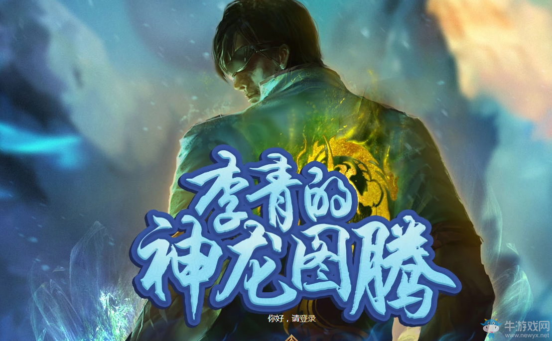 《LOL》李青的神龍圖騰 5元抽龍瞎