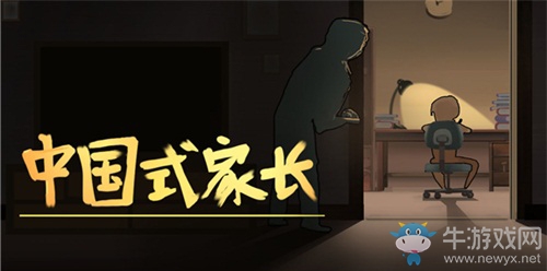 《中國式家長》游戲背景介紹
