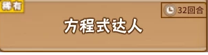 《中國式家長》特長獲得方法