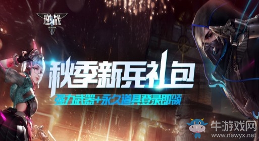 《逆戰(zhàn)》秋季新兵禮包 永久道具登錄即領