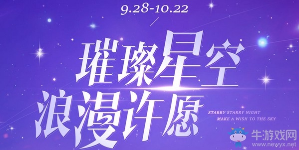《QQ炫舞》璀璨星空浪漫許愿 海量非賣珍稀等你來