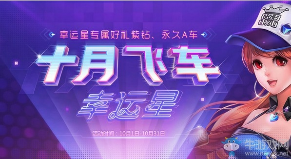 《QQ飛車》十月飛車幸運星 專屬好禮永久A車