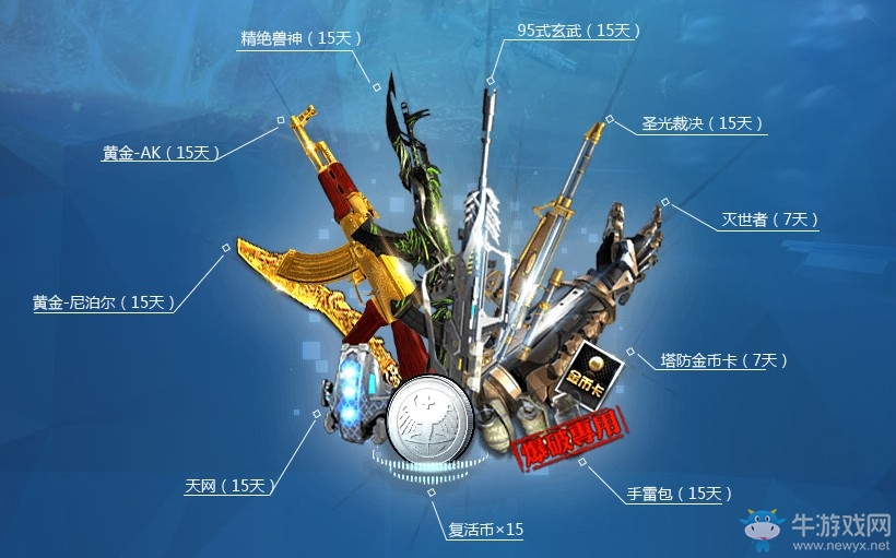 《逆戰(zhàn)》秋季新兵禮包 永久道具登錄即領