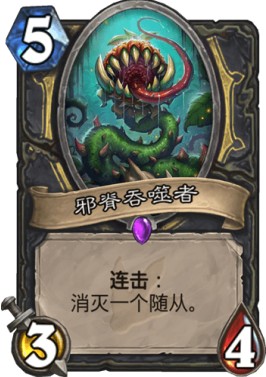 《爐石傳說》砰砰計劃據(jù)為己有慕容賊卡組推薦