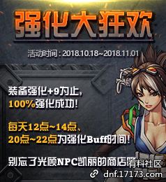 《DNF》2018年10月強化大狂歡