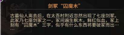 《太吾繪卷》boss囚魔木背景故事介紹