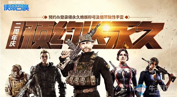 《使命召喚OL》二周年慶預約送永久 登錄豪禮等你拿