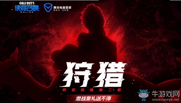 《使命召喚OL》狩獵異變風暴第二章 激戰豪禮送不停