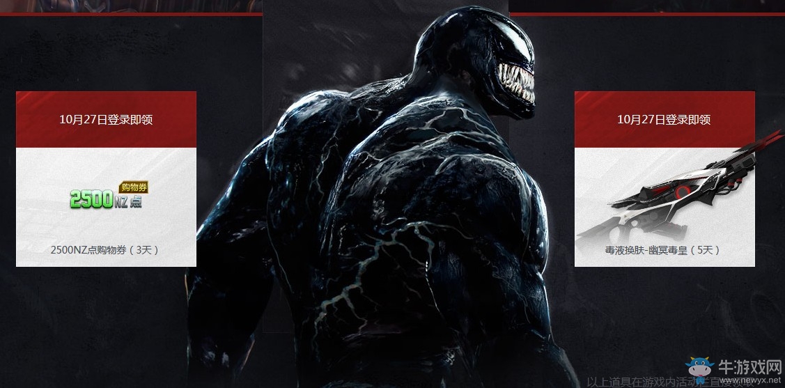 《逆戰(zhàn)》10.27毒液突襲 永久角色登錄領(lǐng)