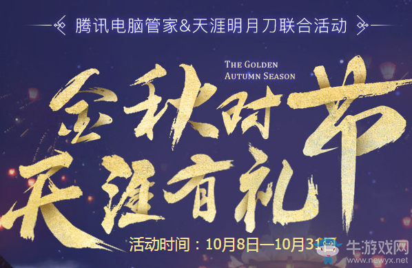 《天涯明月刀》金秋時節 天涯有禮