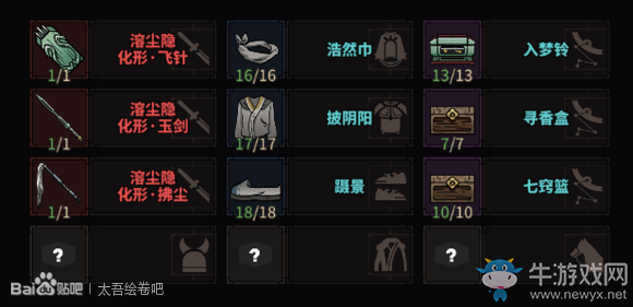 《太吾繪卷》溶塵隱boss裝備及內(nèi)功介紹