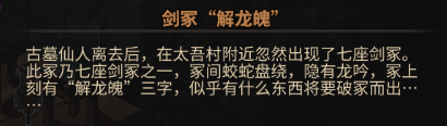 《太吾繪卷》解龍魄boss背景故事介紹