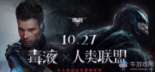 《逆戰(zhàn)》10.27毒液突襲 永久角色登錄領(lǐng)