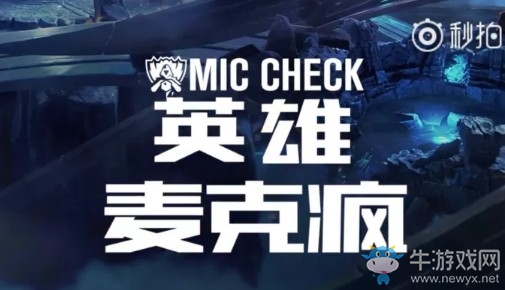 《LOL》S8全球總決賽八強賽英雄麥克瘋