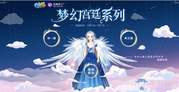 《QQ炫舞》夢幻宮廷系列 舞步紛飛搖曳生姿