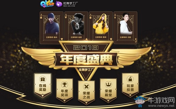《QQ炫舞》2018年度盛典 榮耀歸來在線獎勵
