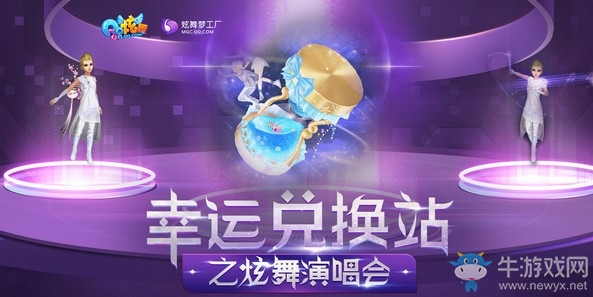 《QQ炫舞》幸運(yùn)兌換站 全新雙人座椅