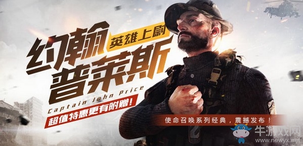 《使命召喚OL》約翰·普萊斯英雄上線 超值特惠已開啟