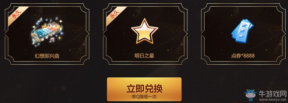 《QQ炫舞》2018年度盛典 榮耀歸來在線獎勵