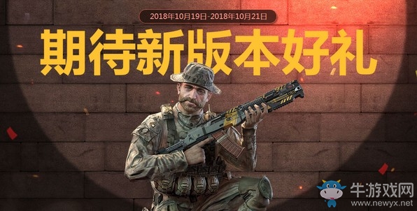 《使命召喚OL》期待新版本好禮 周末登錄每日領取