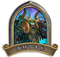 《爐石傳說》本周亂斗：怪獸來襲玩法推薦