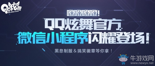 《QQ炫舞》微信小程序閃耀登場(chǎng) 關(guān)注領(lǐng)好禮