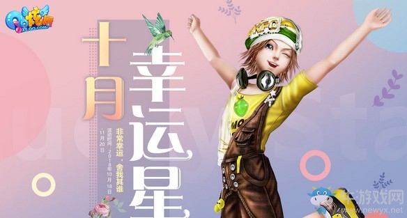 《QQ炫舞》十月幸運(yùn)星 非常幸運(yùn)舍我其誰