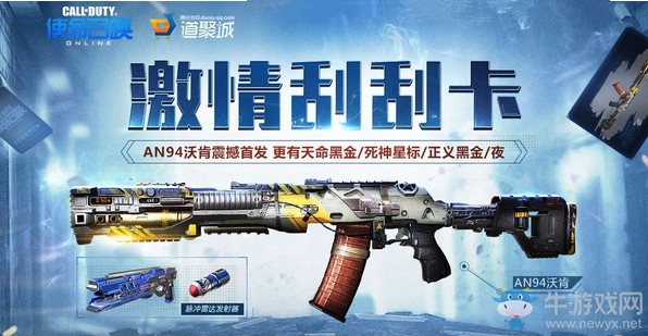 《使命召喚OL》激情刮刮卡 AN94沃肯首發(fā)